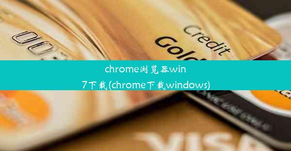 chrome浏览器win7下载(chrome下载windows)