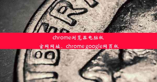 chrome浏览器电脑版官网网址、chrome google网页版