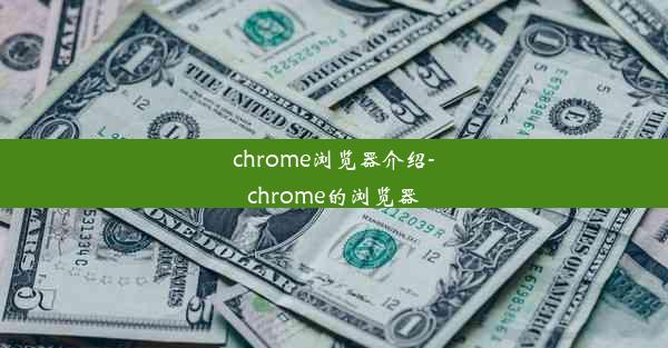 chrome浏览器介绍-chrome的浏览器