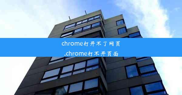 chrome打开不了网页,chrome打不开页面