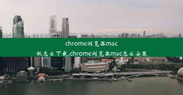 chrome浏览器mac版怎么下载,chrome浏览器mac怎么安装