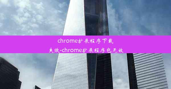 chrome扩展程序下载失败-chrome扩展程序包无效