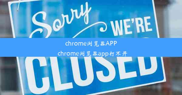 chrome浏览器APP_chrome浏览器app打不开