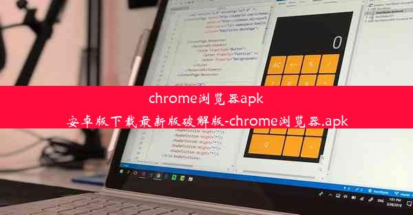 chrome浏览器apk安卓版下载最新版破解版-chrome浏览器.apk