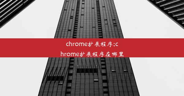 chrome扩展程序;chrome扩展程序在哪里