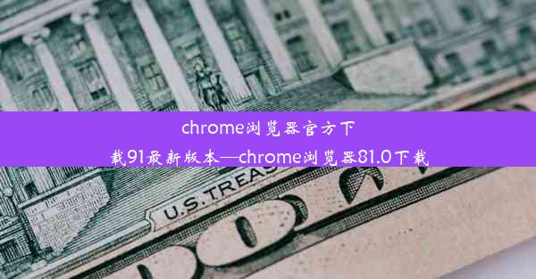 chrome浏览器官方下载91最新版本—chrome浏览器81.0下载