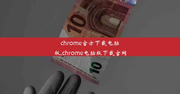 chrome官方下载电脑版,chrome电脑版下载官网