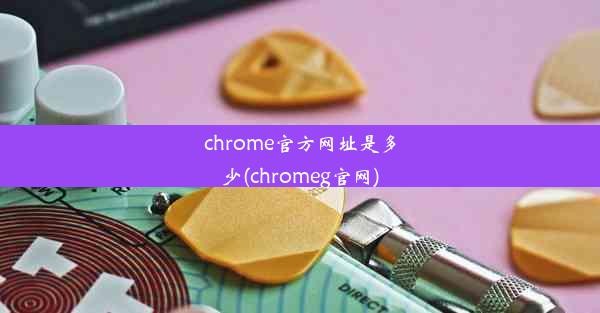 chrome官方网址是多少(chromeg官网)