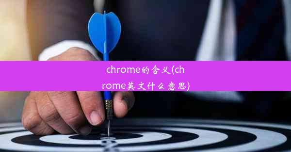 chrome的含义(chrome英文什么意思)