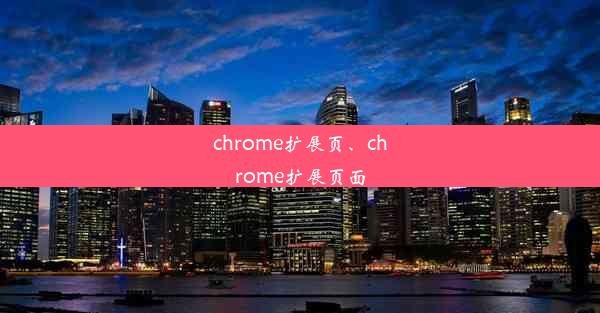 chrome扩展页、chrome扩展页面