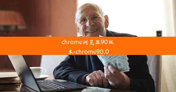 chrome浏览器90版本-chrome90.0