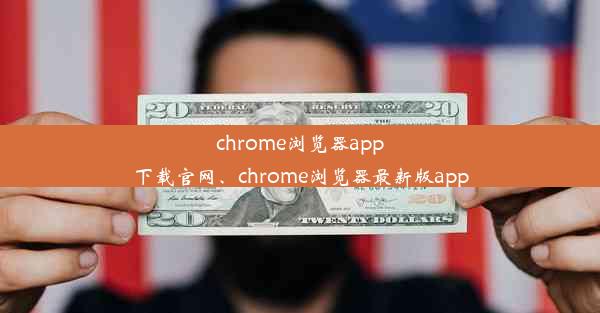 chrome浏览器app下载官网、chrome浏览器最新版app