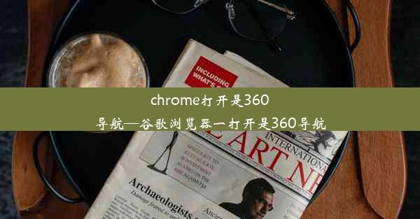 chrome打开是360导航—谷歌浏览器一打开是360导航