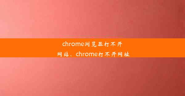 chrome浏览器打不开网站、chrome打不开网址