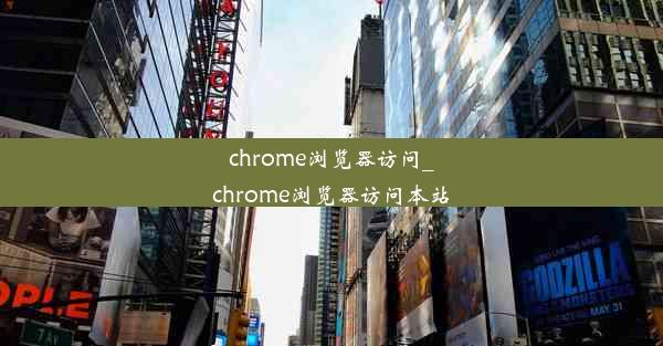 chrome浏览器访问_chrome浏览器访问本站