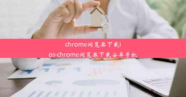 chrome浏览器下载ios-chrome浏览器下载安卓手机