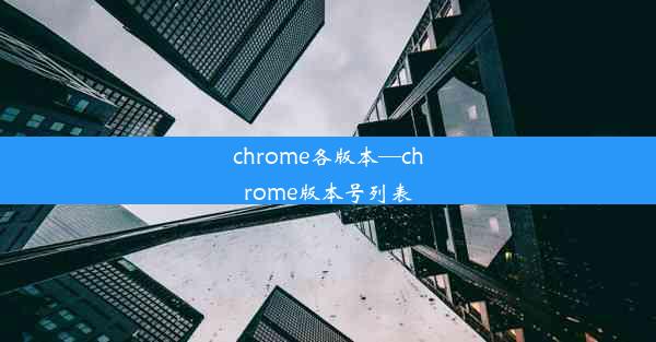 chrome各版本—chrome版本号列表