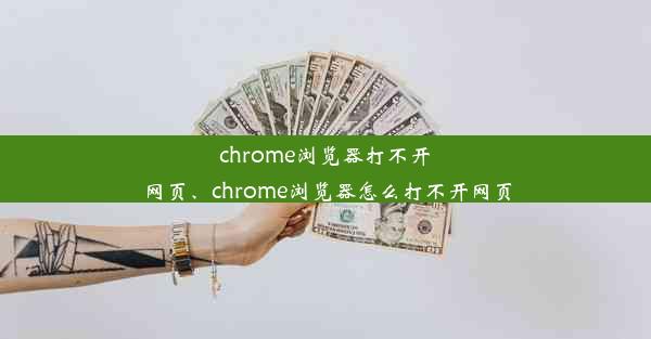 chrome浏览器打不开网页、chrome浏览器怎么打不开网页