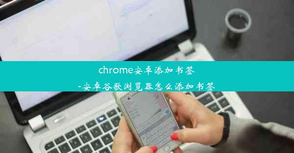 chrome安卓添加书签-安卓谷歌浏览器怎么添加书签