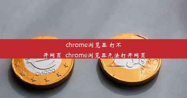 chrome浏览器 打不开网页_chrome浏览器无法打开网页