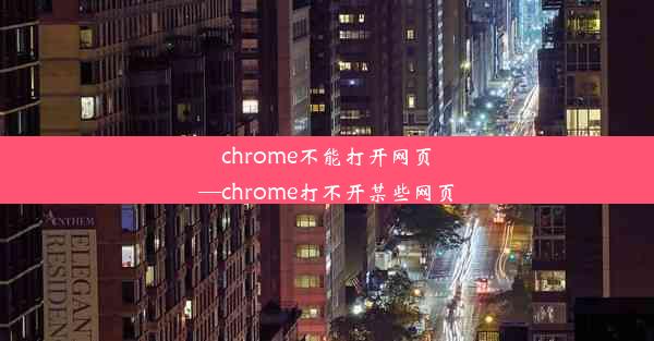 chrome不能打开网页—chrome打不开某些网页