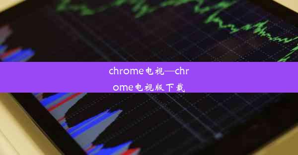 chrome电视—chrome电视版下载