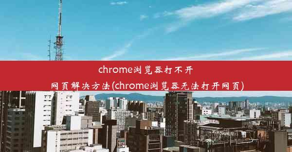 chrome浏览器打不开网页解决方法(chrome浏览器无法打开网页)