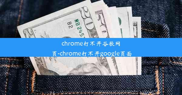 chrome打不开谷歌网页-chrome打不开google页面