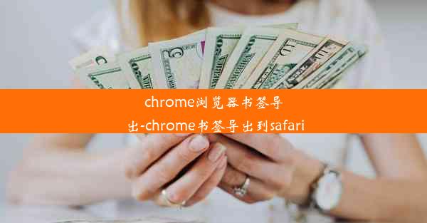 chrome浏览器书签导出-chrome书签导出到safari