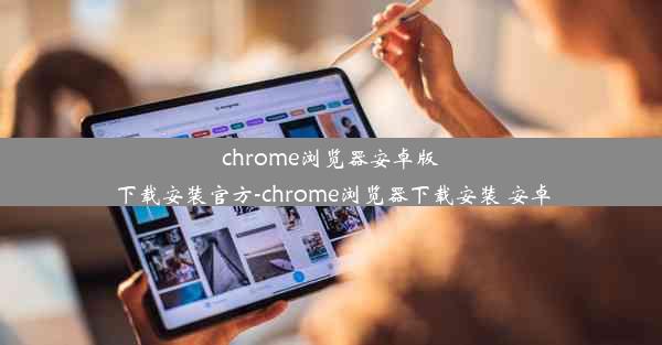 chrome浏览器安卓版下载安装官方-chrome浏览器下载安装 安卓