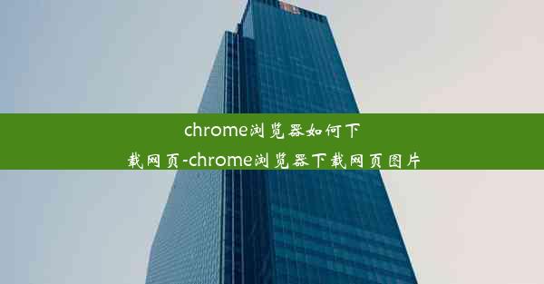 chrome浏览器如何下载网页-chrome浏览器下载网页图片