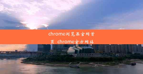 chrome浏览器官网首页_chrome官方网站