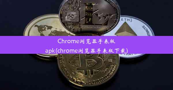 Chrome浏览器手表版apk(chrome浏览器手表版下载)