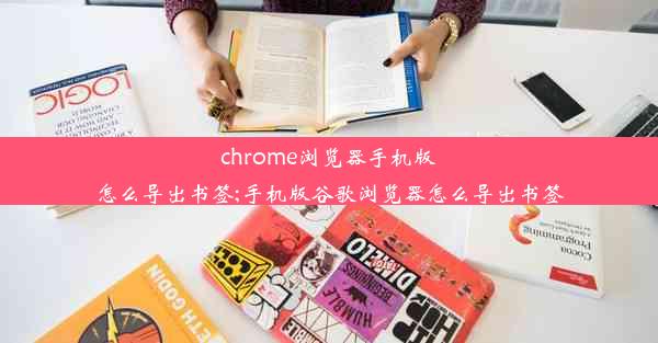 chrome浏览器手机版怎么导出书签;手机版谷歌浏览器怎么导出书签