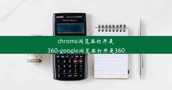 chrome浏览器打开是360-google浏览器打开是360