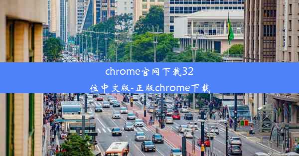 chrome官网下载32位中文版-正版chrome下载