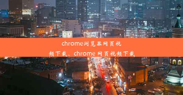 chrome浏览器网页视频下载、chrome 网页视频下载