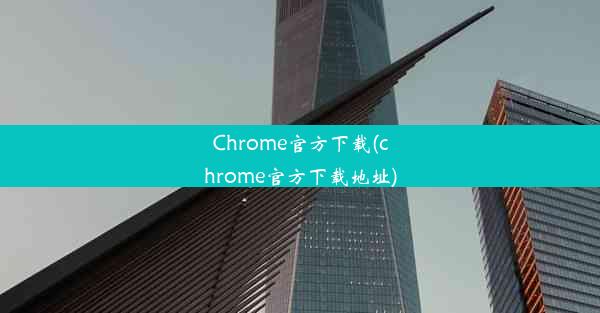 Chrome官方下载(chrome官方下载地址)