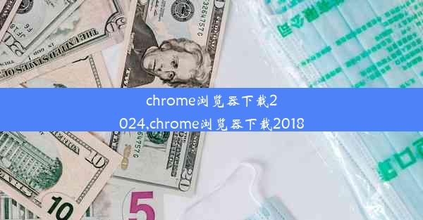 chrome浏览器下载2024,chrome浏览器下载2018