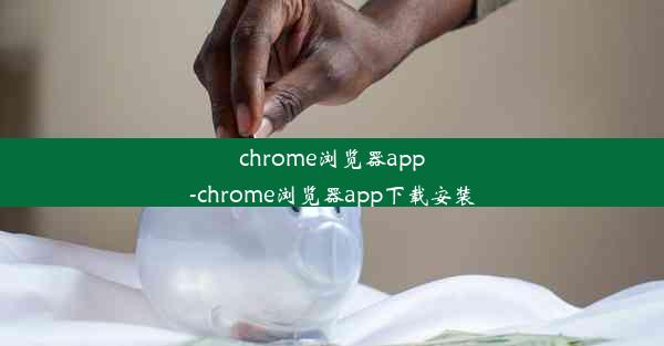 chrome浏览器app-chrome浏览器app下载安装