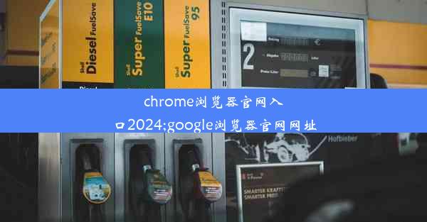 chrome浏览器官网入口2024;google浏览器官网网址