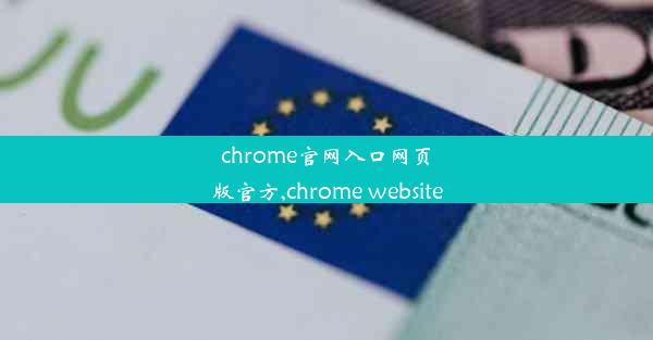 chrome官网入口网页版官方,chrome website