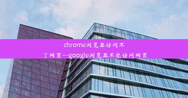 chrome浏览器访问不了网页—google浏览器不能访问网页