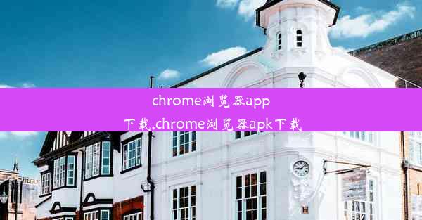 chrome浏览器app下载,chrome浏览器apk下载