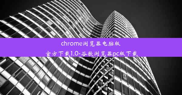 chrome浏览器电脑版官方下载1.0-谷歌浏览器pc版下载