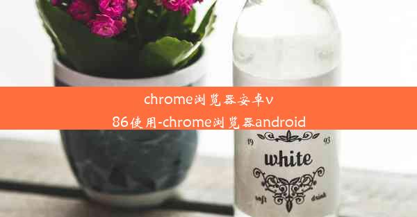 chrome浏览器安卓v86使用-chrome浏览器android