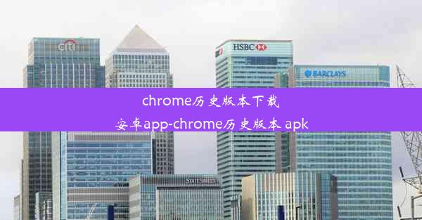 chrome历史版本下载安卓app-chrome历史版本 apk