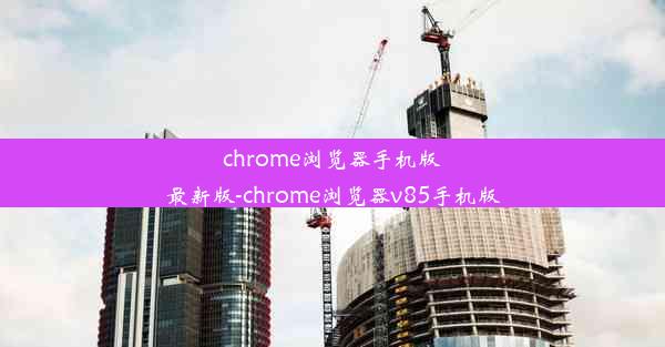 chrome浏览器手机版最新版-chrome浏览器v85手机版