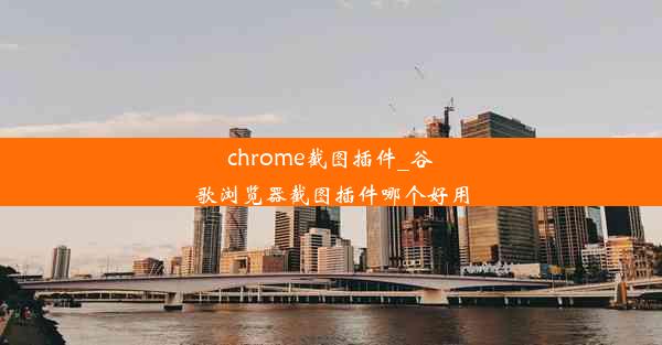 chrome截图插件_谷歌浏览器截图插件哪个好用