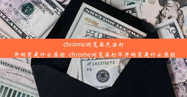 chrome浏览器无法打开网页是什么原因_chrome浏览器打不开网页是什么原因